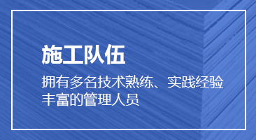 專(zhuān)業(yè)的施工隊(duì)伍